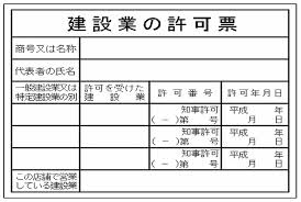 建設業者の店舗に掲げる標識